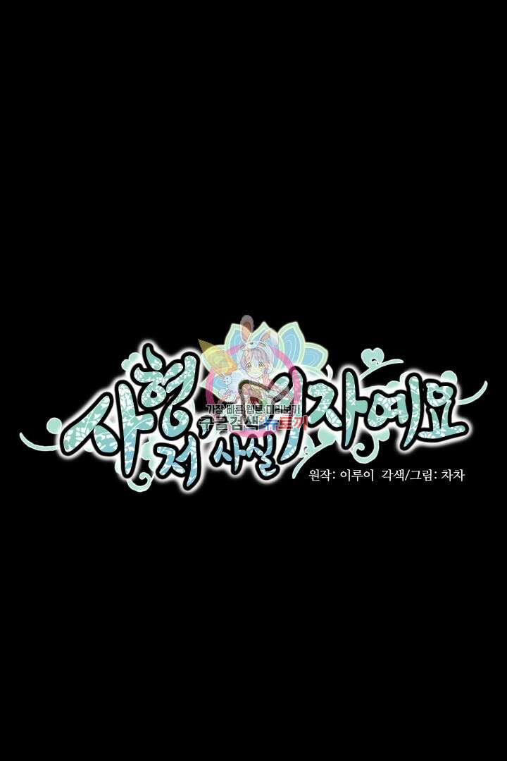 사형,저 사실 여자예요 59화 1