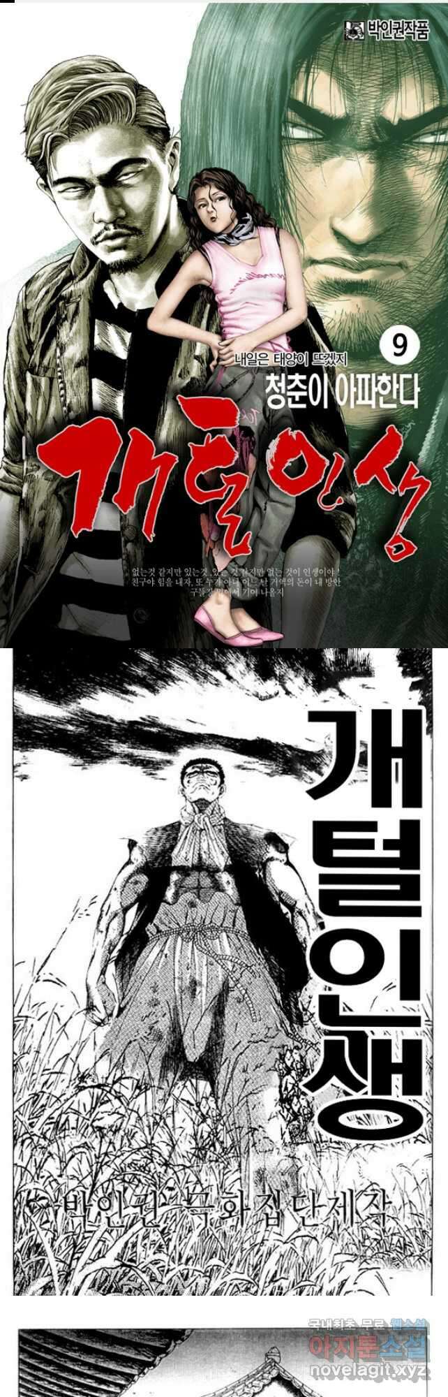 개털인생 9화 1