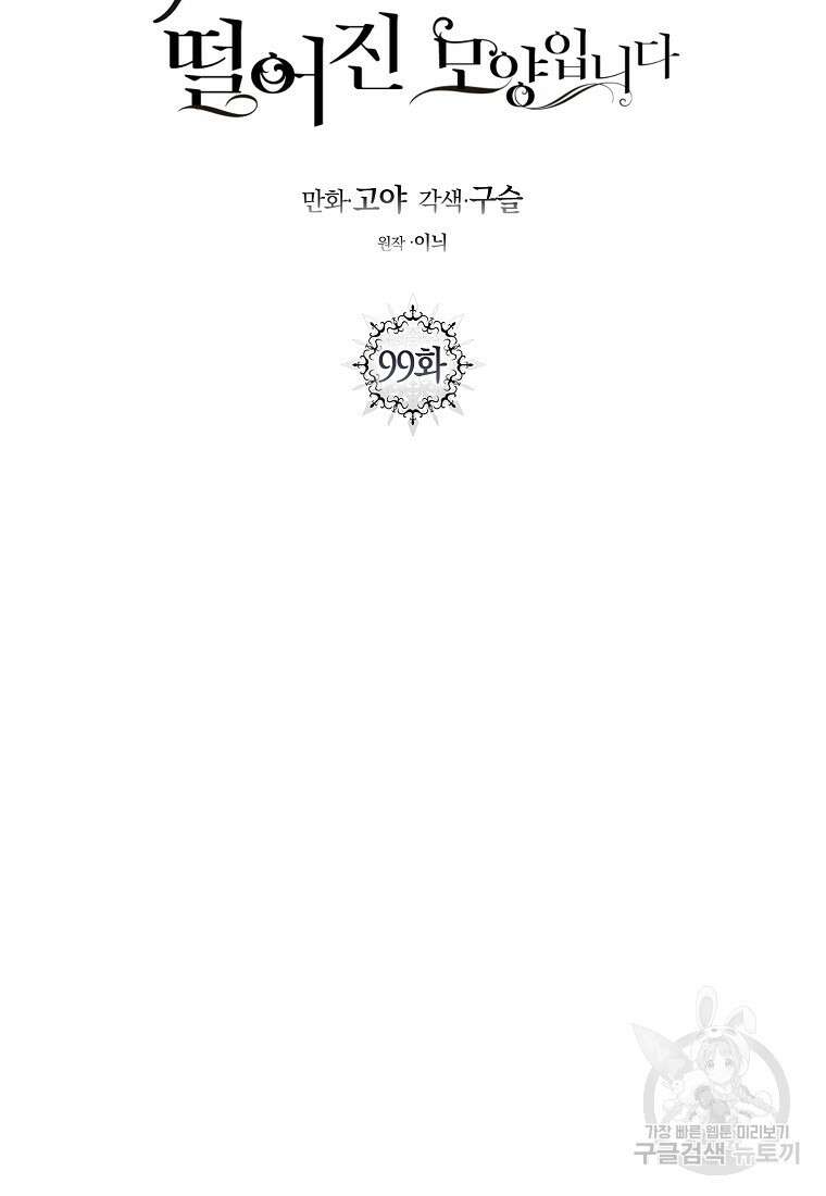 역하렘 게임 속으로 떨어진 모양입니다 99화 29