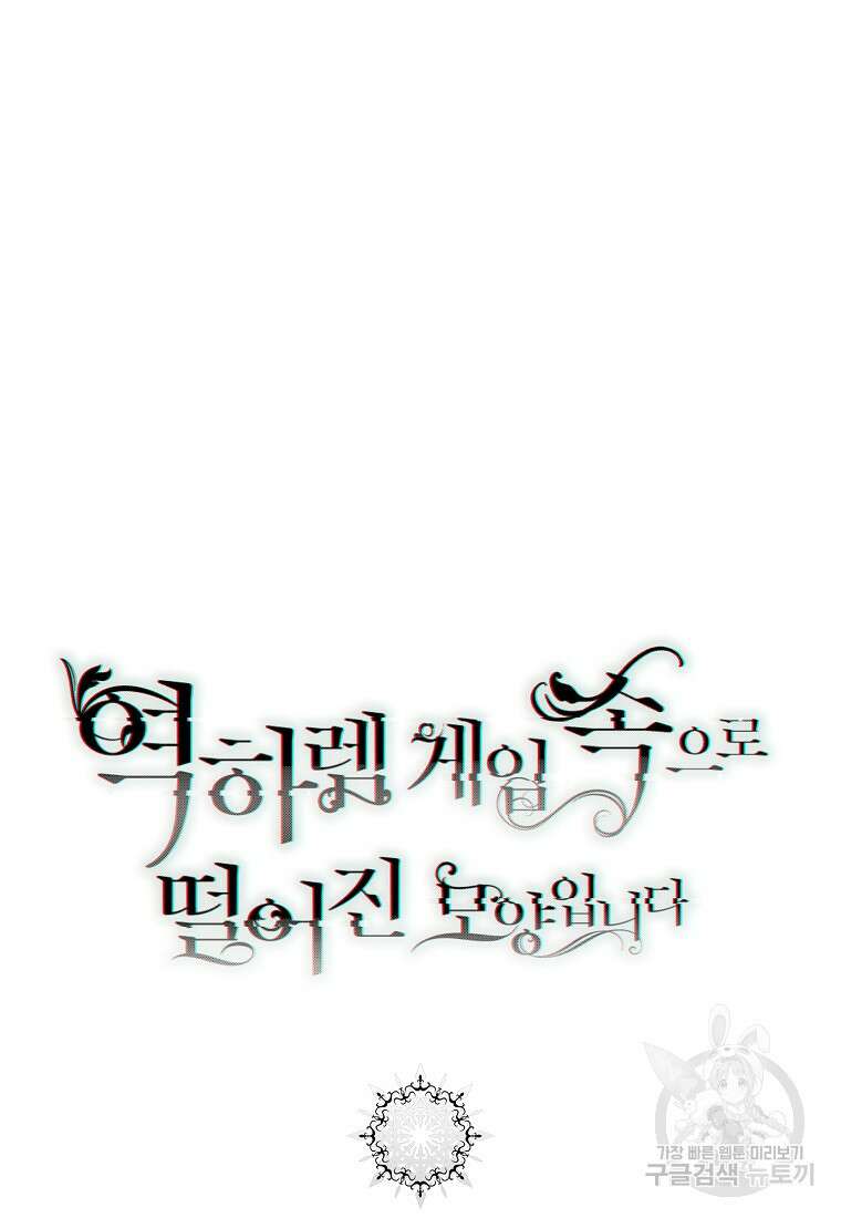 역하렘 게임 속으로 떨어진 모양입니다 99화 89