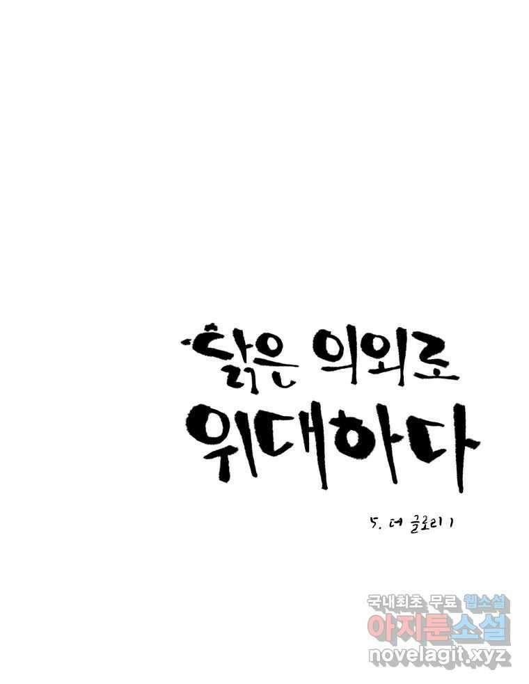 닭은 의외로 위대하다 5.더 글로리 1 1
