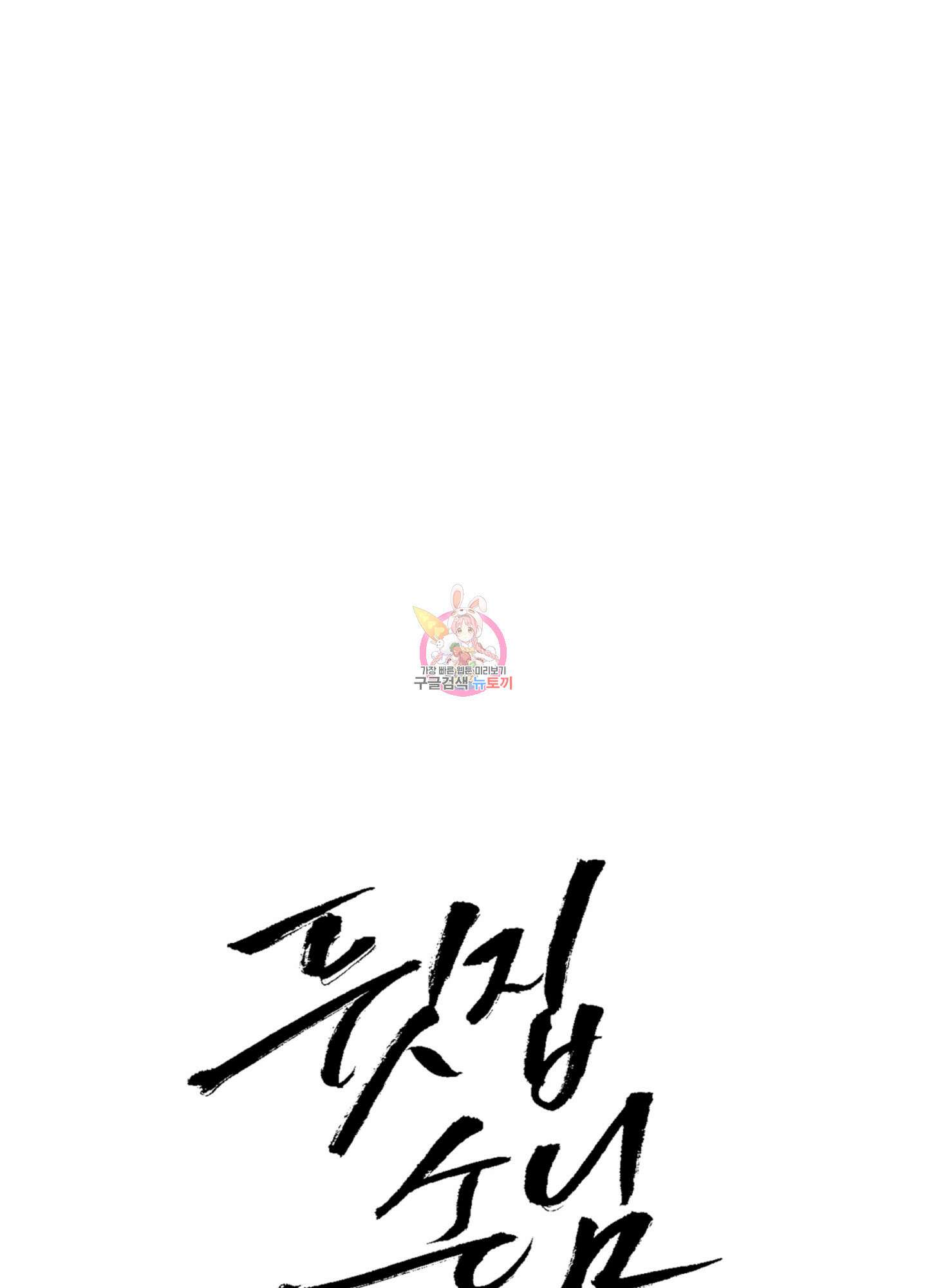 뒷집 손님 1화 1