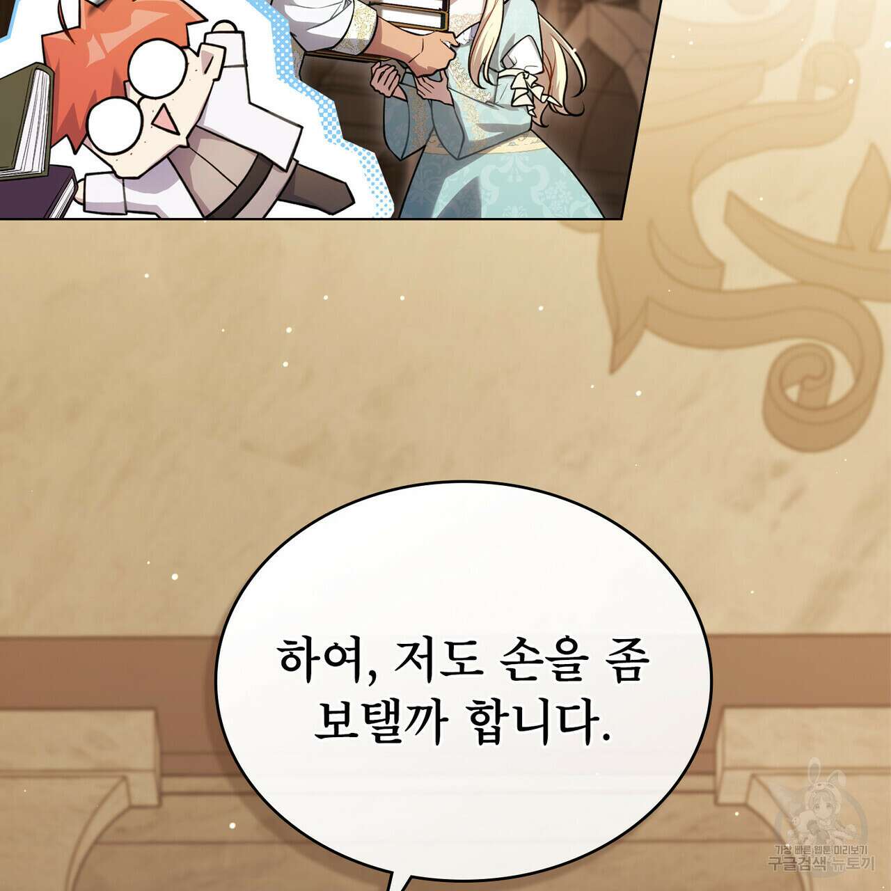 상냥한 원수와의 정략결혼 31화 23
