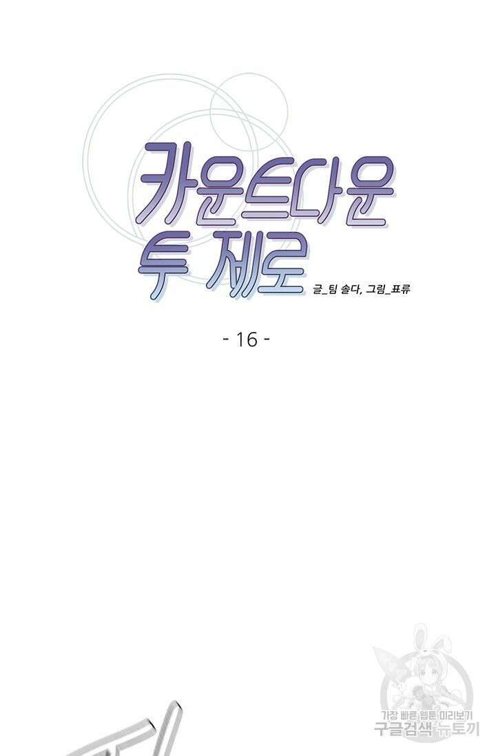 카운트다운 투 제로 16화 21