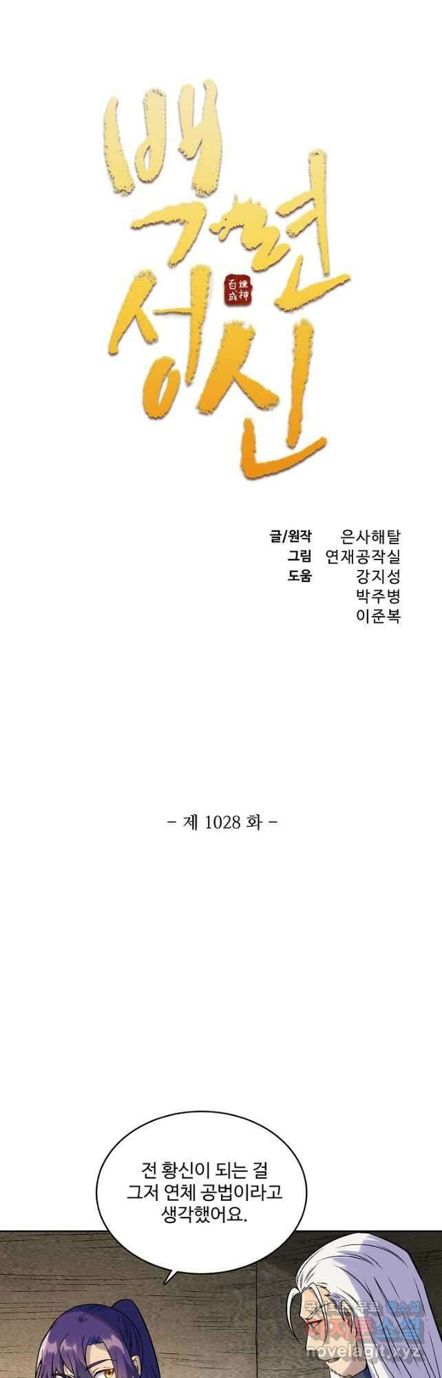 백련성신 1028화 3