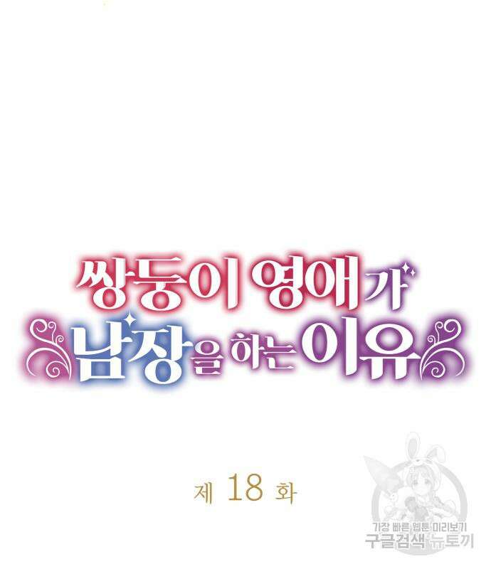 쌍둥이 영애가 남장을 하는 이유 18화 11