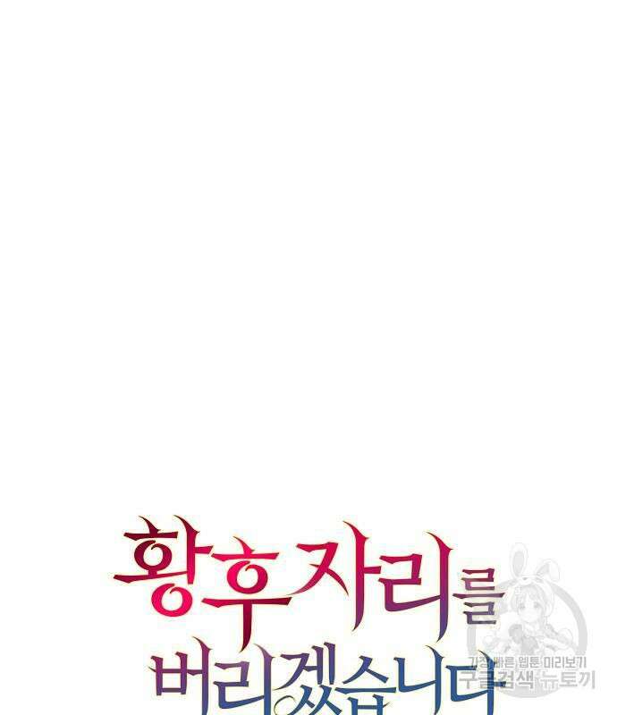 황후 자리를 버리겠습니다 24화 6