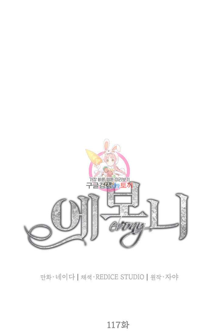 에보니 117화 1