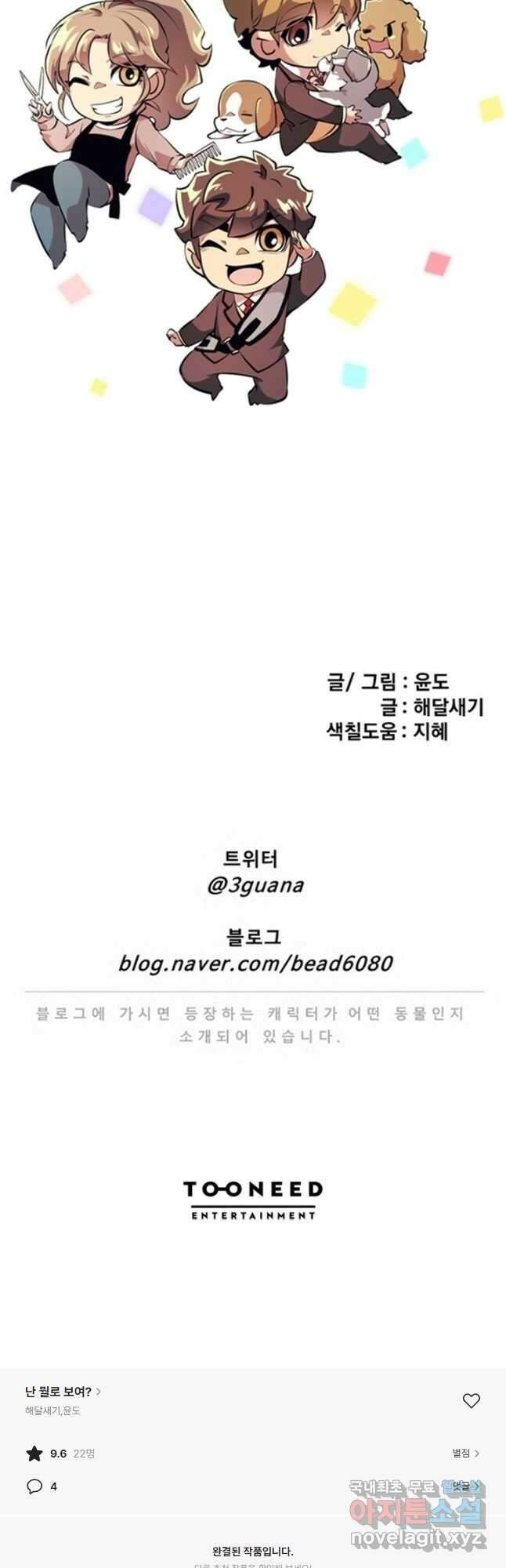 난 뭘로 보여 에필로그 2화 18