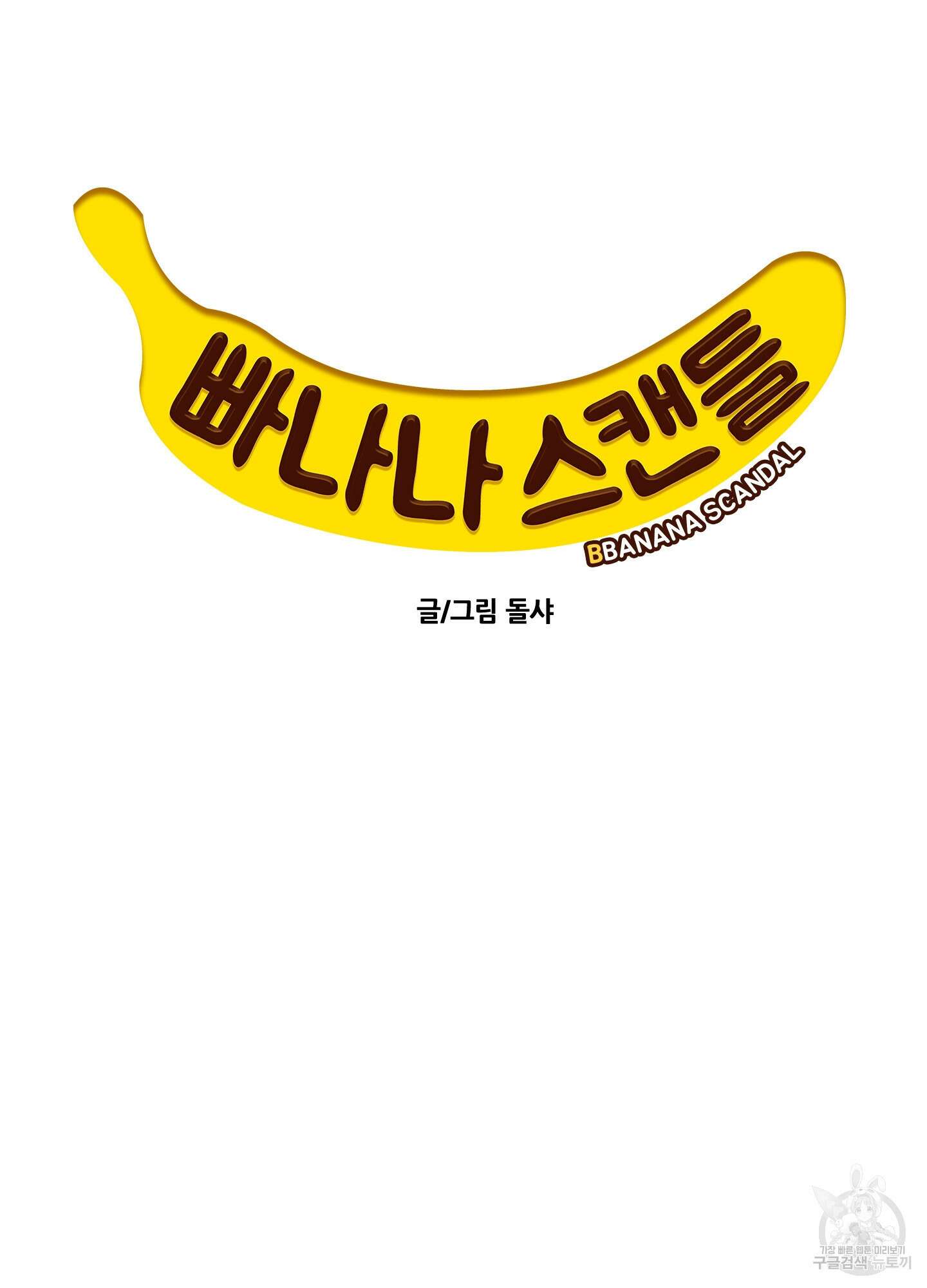 빠나나 스캔들 시즌3 15화 8