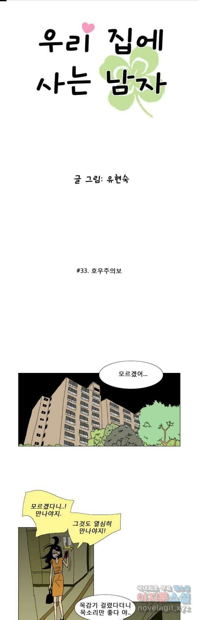 우리 집에 사는 남자 33화 호우주의보 1