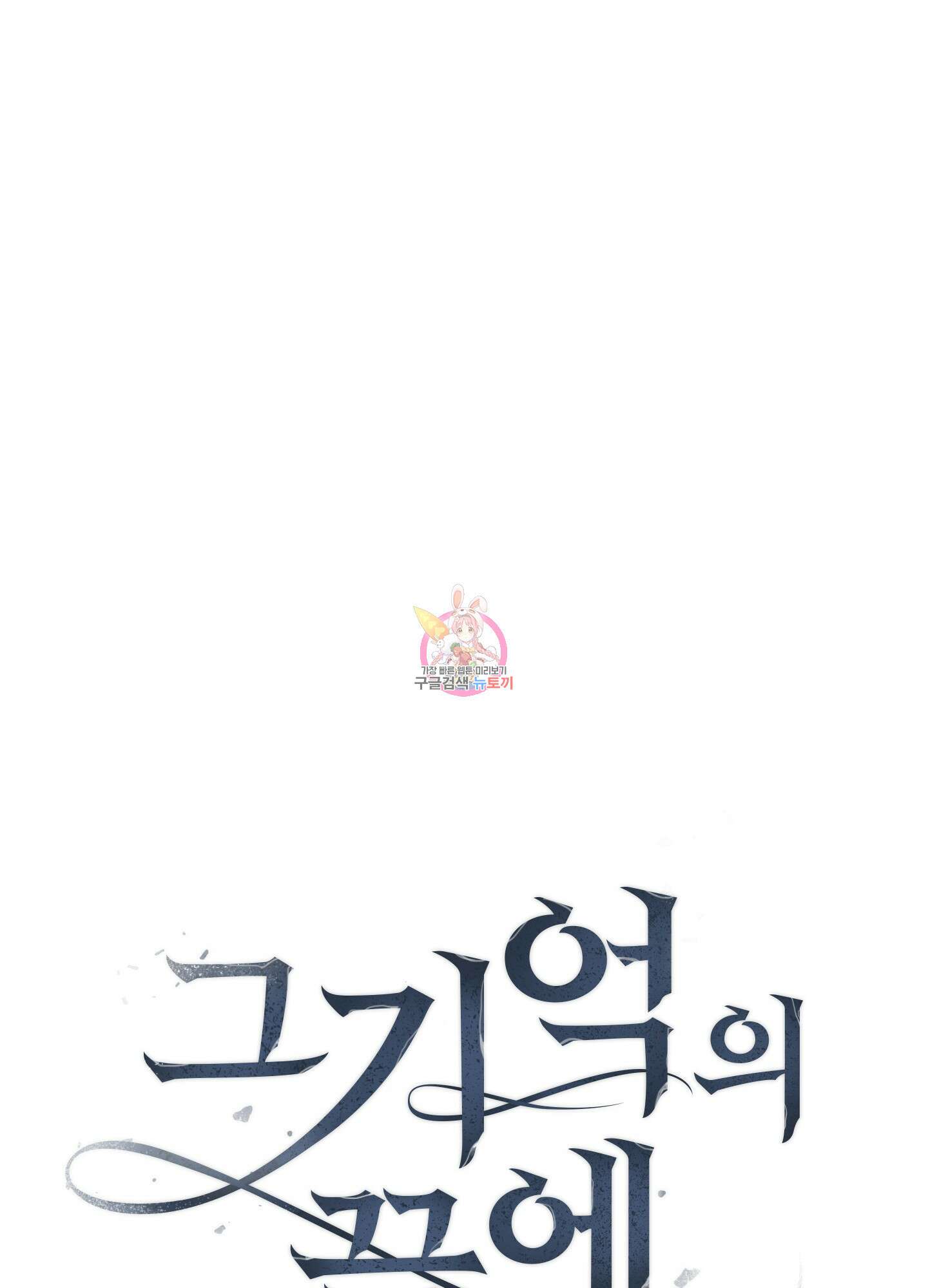 그 기억의 끝에 2화 1
