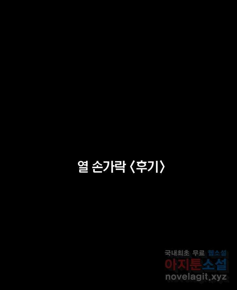 열 손가락〈후기〉 1