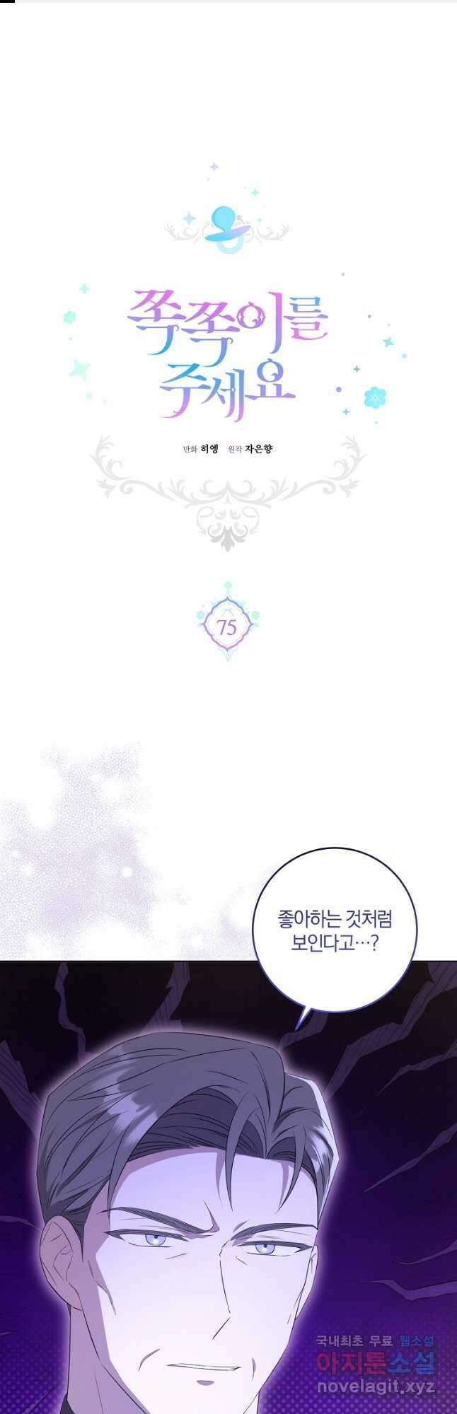 쪽쪽이를 주세요 75화 1