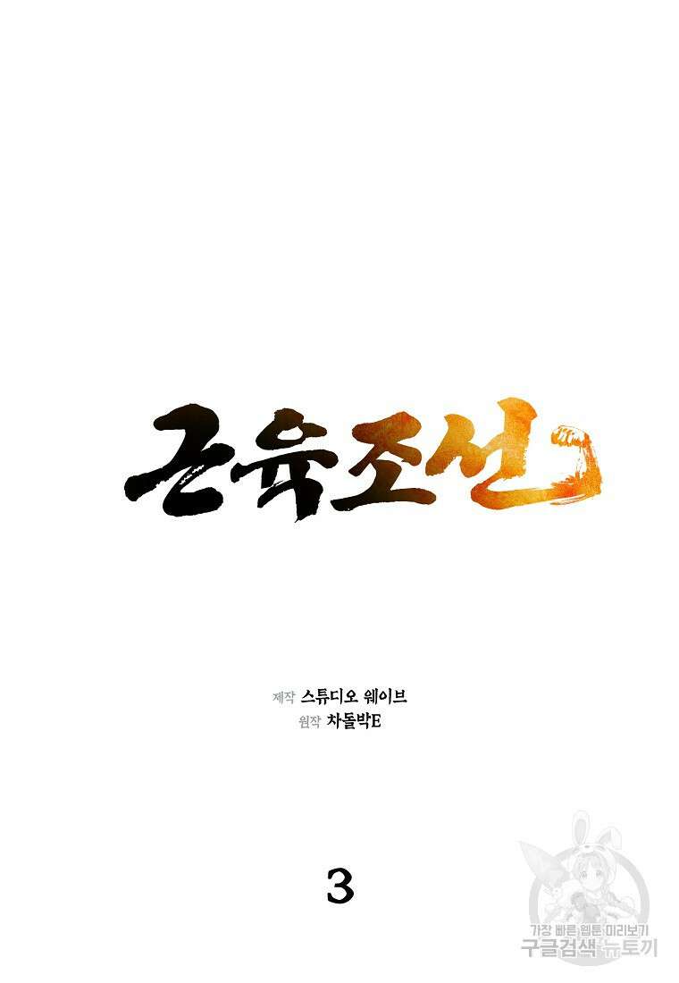 근육조선 3화 6