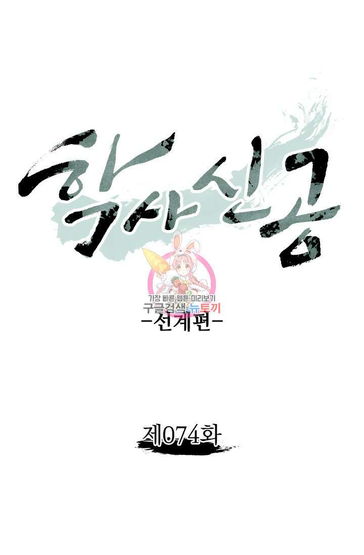 학사신공 선계편 74화 1