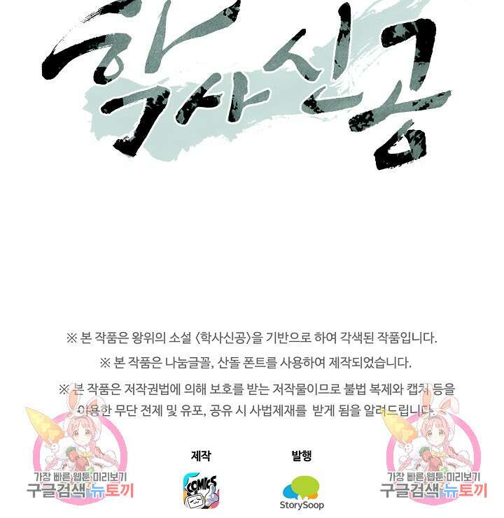 학사신공 선계편 84화 58