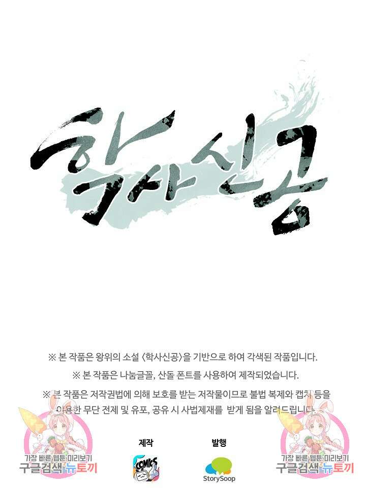 학사신공 선계편 97화 62
