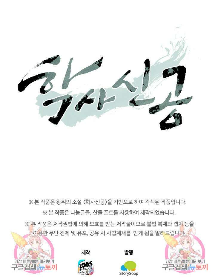 학사신공 선계편 109화 58