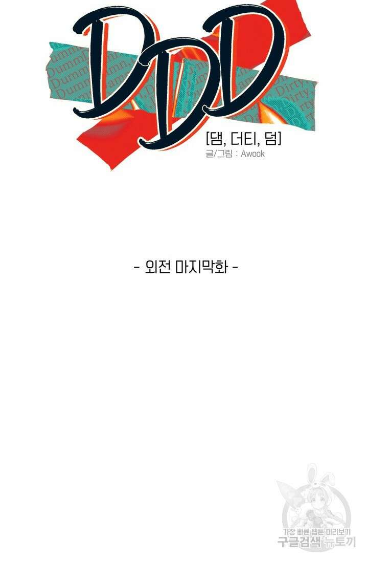 Damm, Dirty, Dumm(댐 더티 덤) 외전 6화 마지막화 6