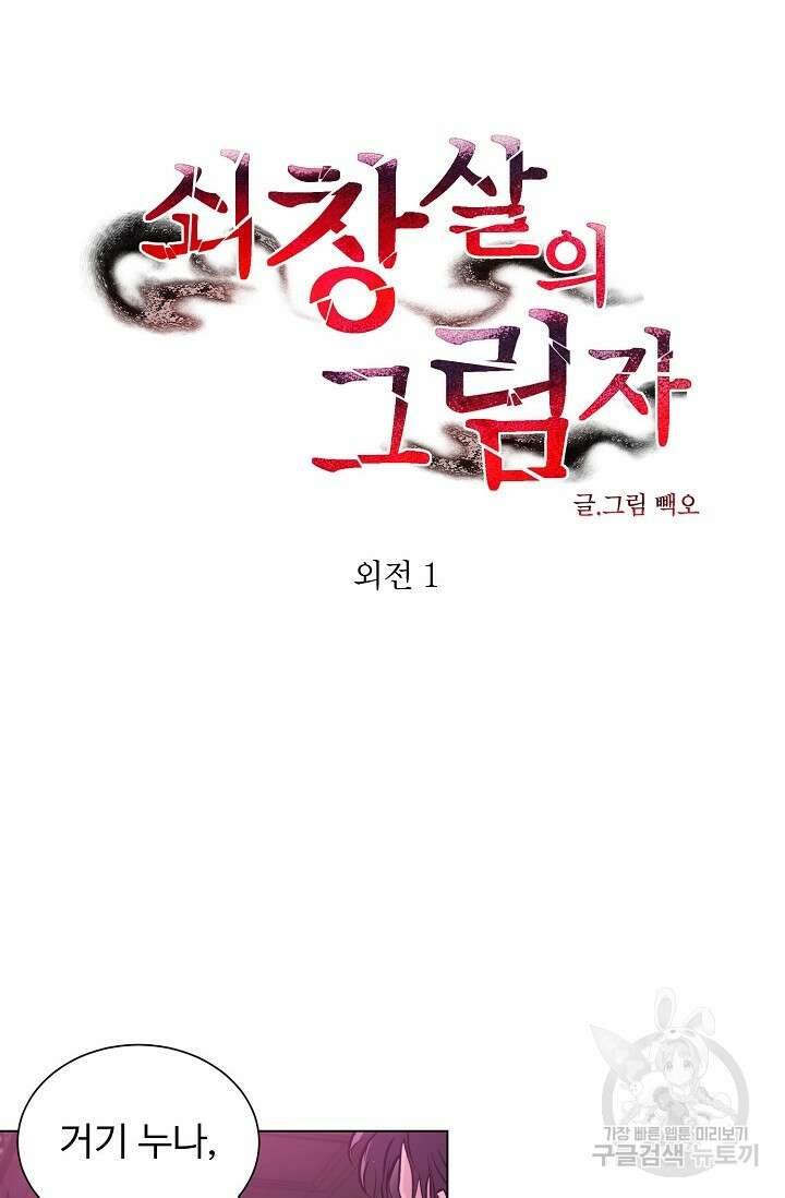 쇠창살의 그림자 외전 1화 12