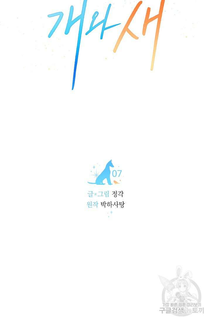 개와 새 7화 39