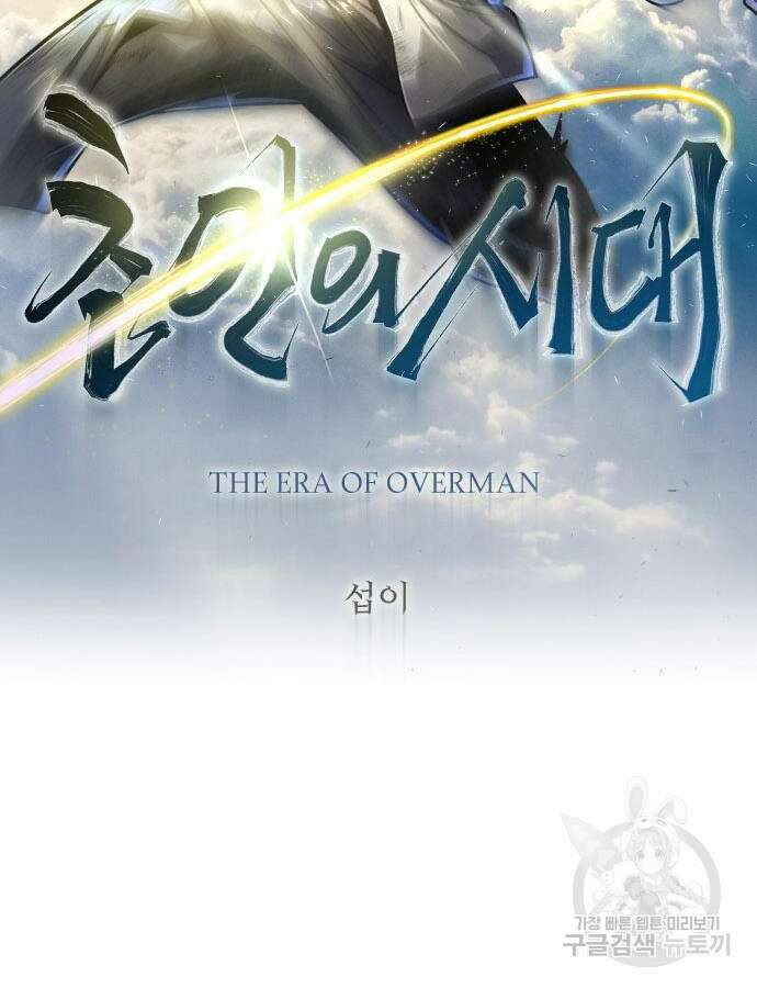 초인의 시대 2부 2부 62화 18
