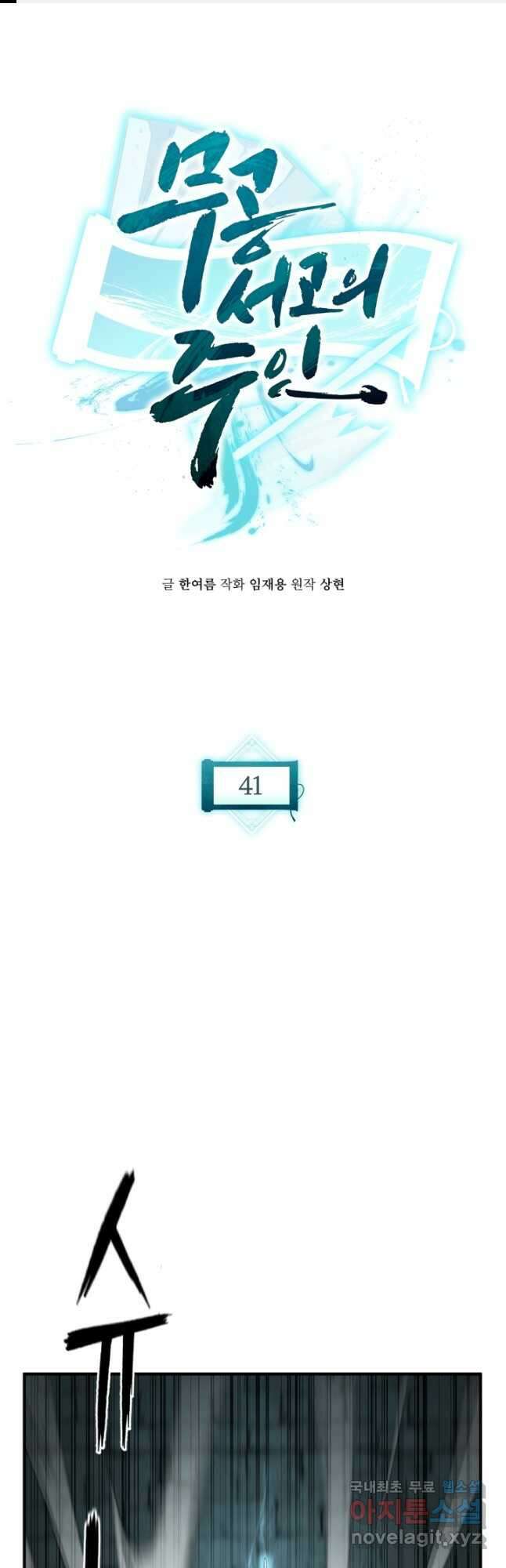무공서고의 주인 41화 1