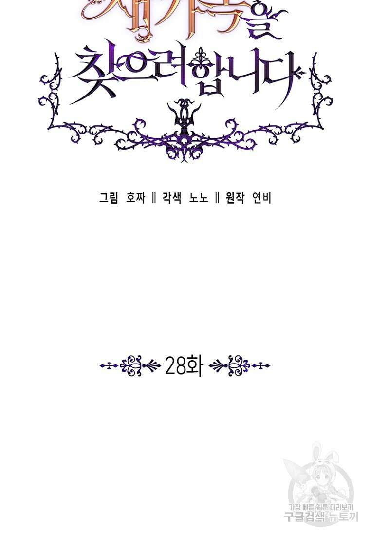 이제 그만 새가족을 찾으려합니다 28화 19