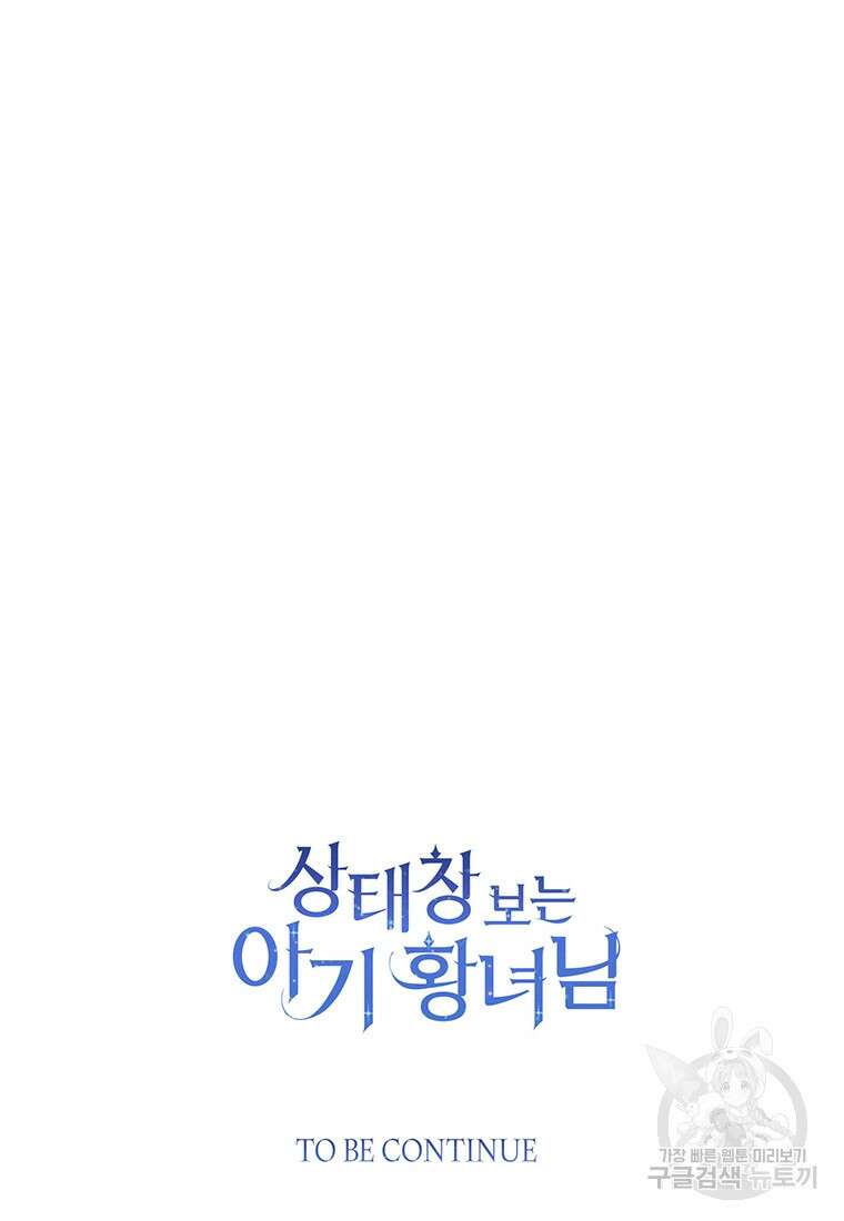 상태창 보는 아기 황녀님 74화 114
