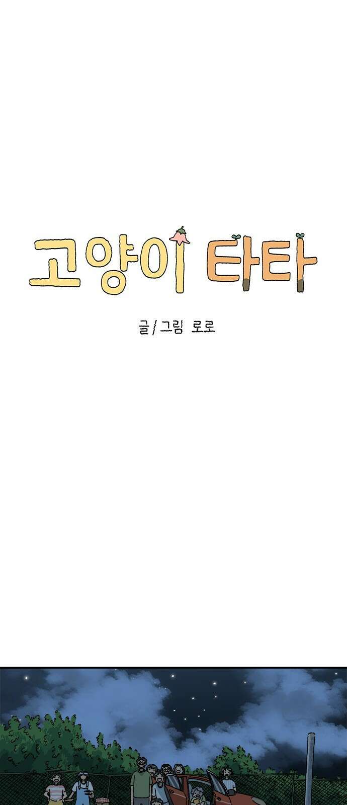고양이 타타 40화 34