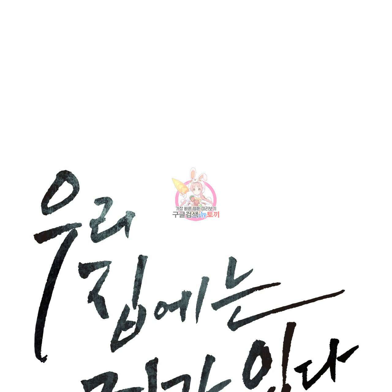 우리 집에는 쥐가 있다 9화 1