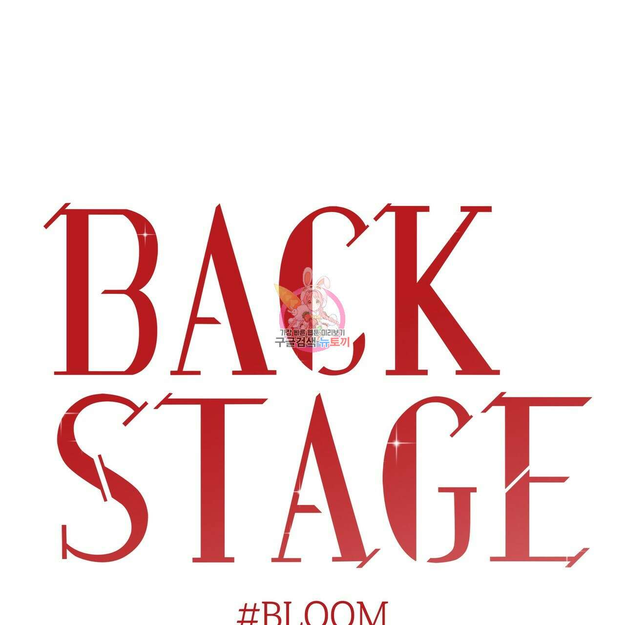 BLOOM 1화 1