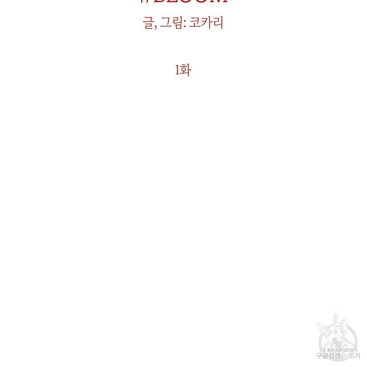 BLOOM 1화 2
