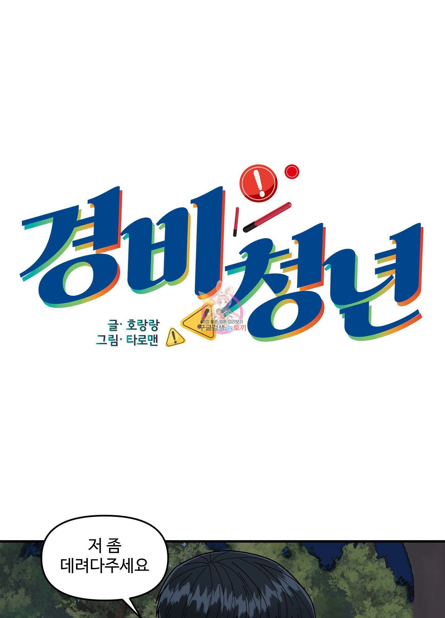 경비 청년 7화 1