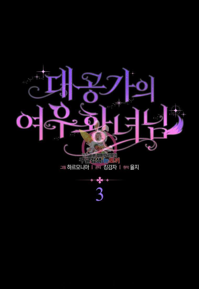대공가의 여우 황녀님 3화 1