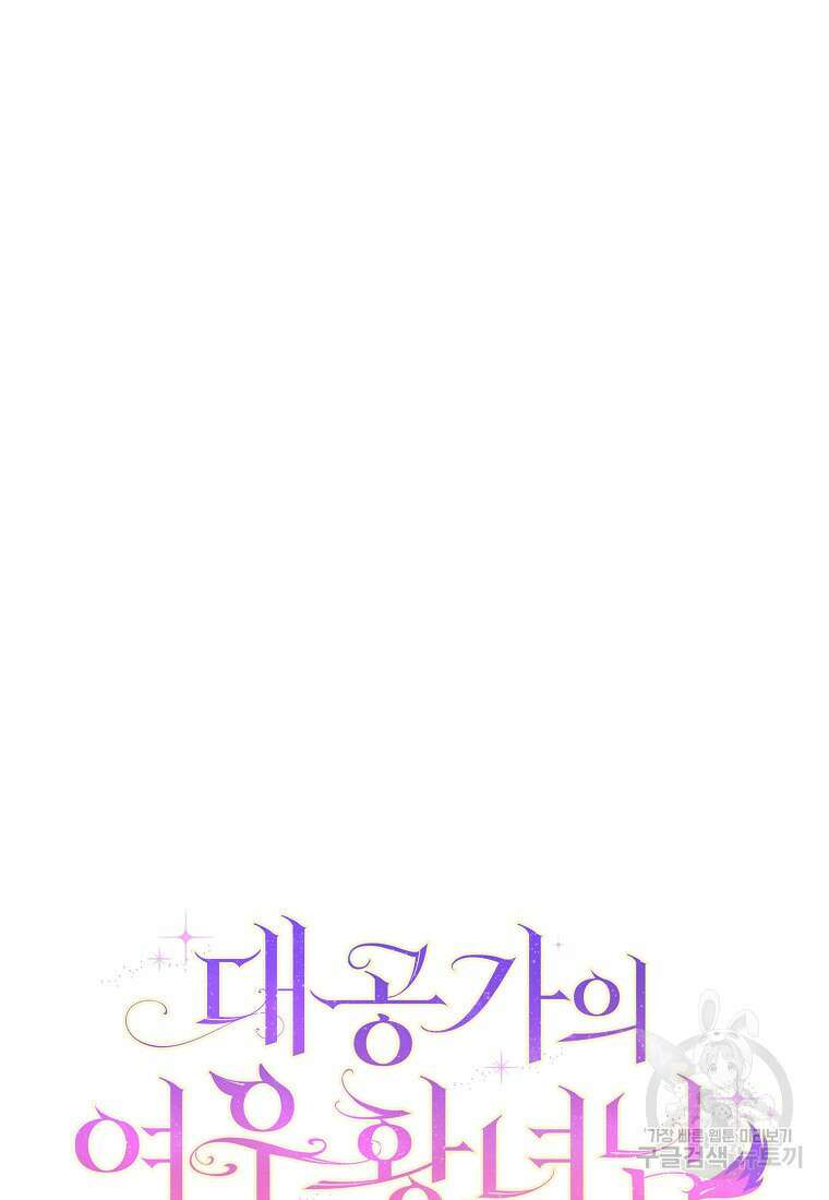 대공가의 여우 황녀님 3화 95
