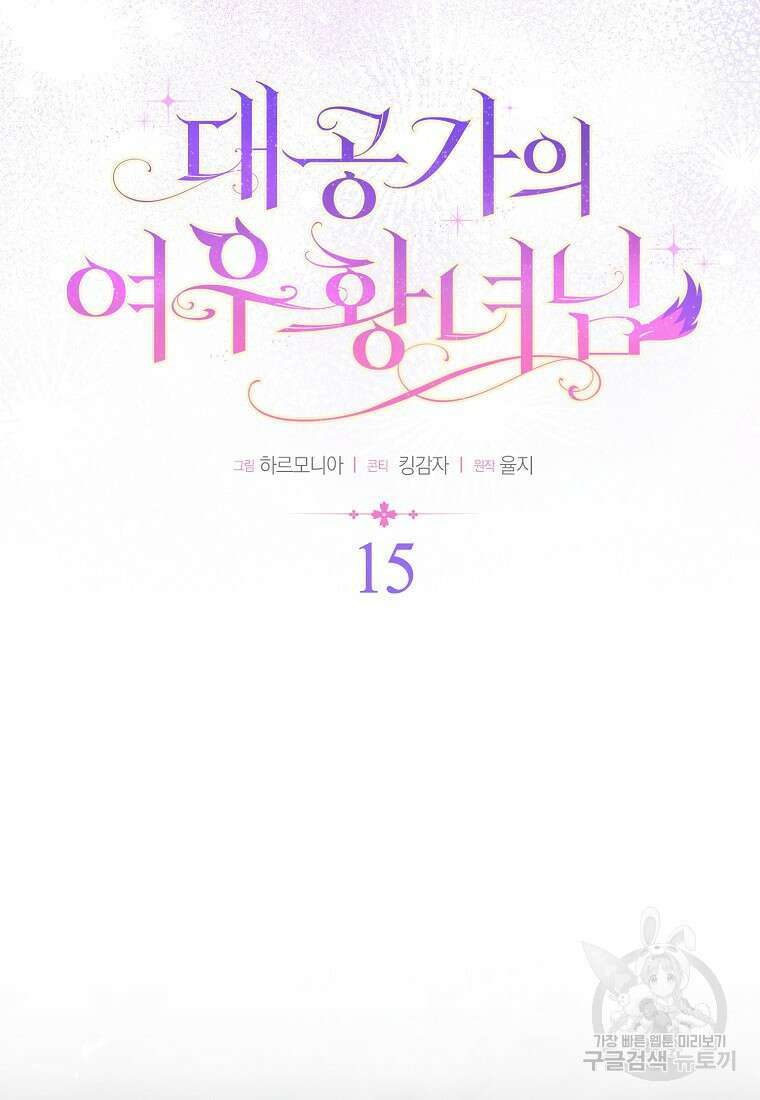 대공가의 여우 황녀님 15화 19