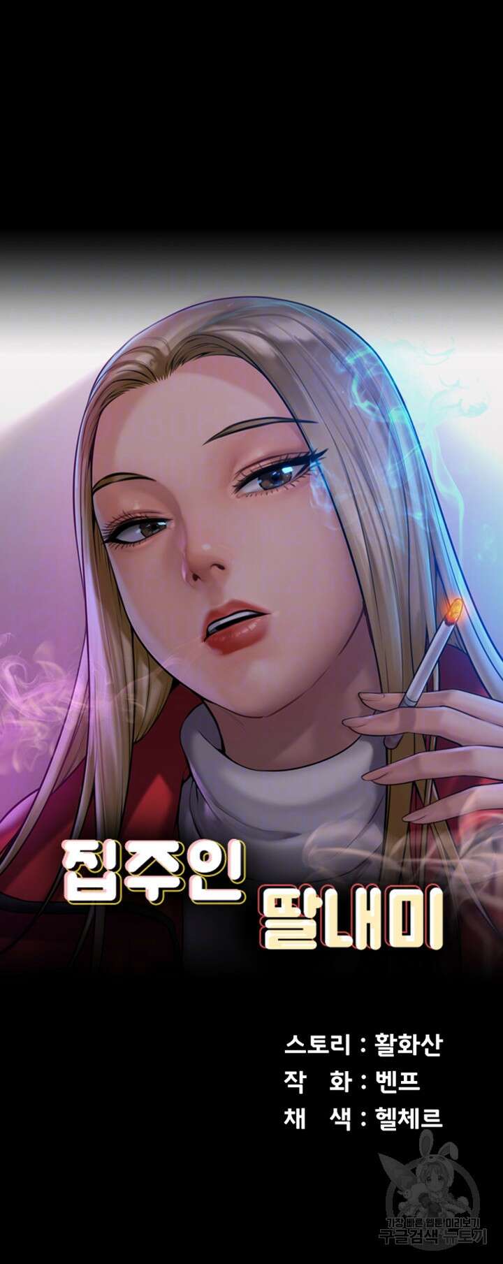 집주인 딸내미 291화 6