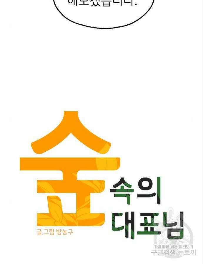 숲속의 대표님 6화 26