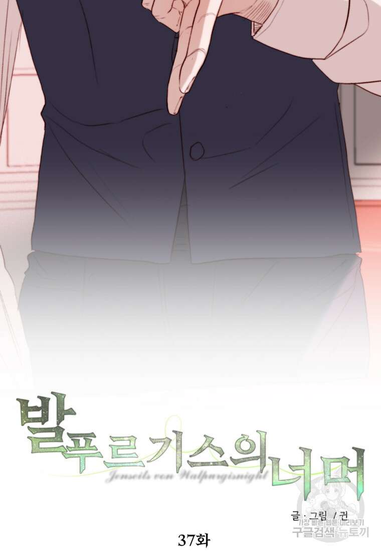 발푸르기스의 너머 37화 17