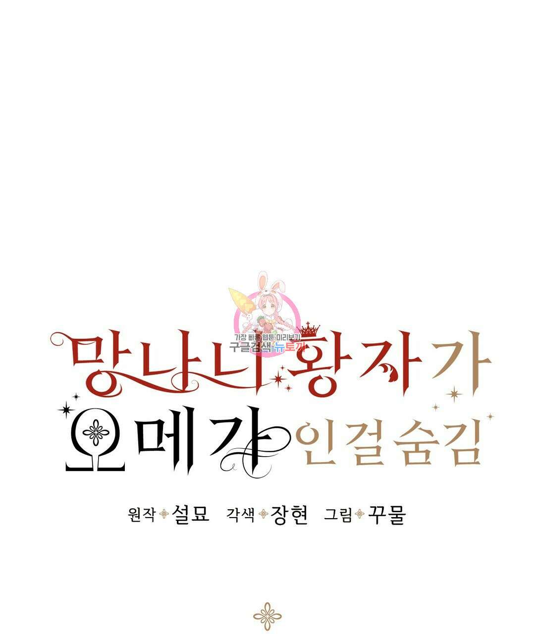 망나니 황자가 오메가인 걸 숨김 28화 1