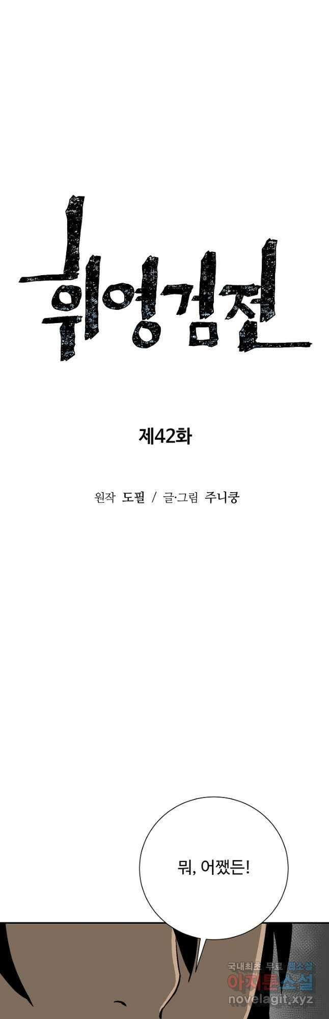 휘영검전 42화 11