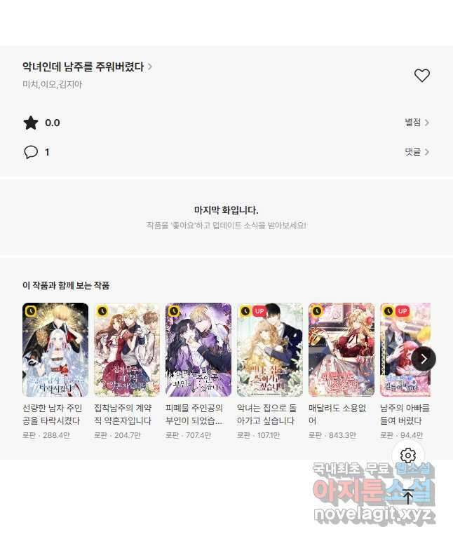 악녀인데 남주를 주워버렸다 68화 80