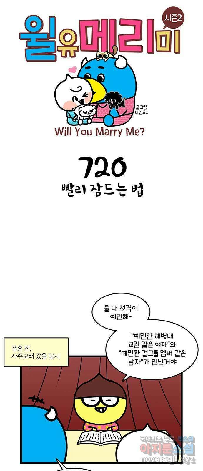 윌유메리미 시즌2 719화 예민해서 잠을 못 자 1