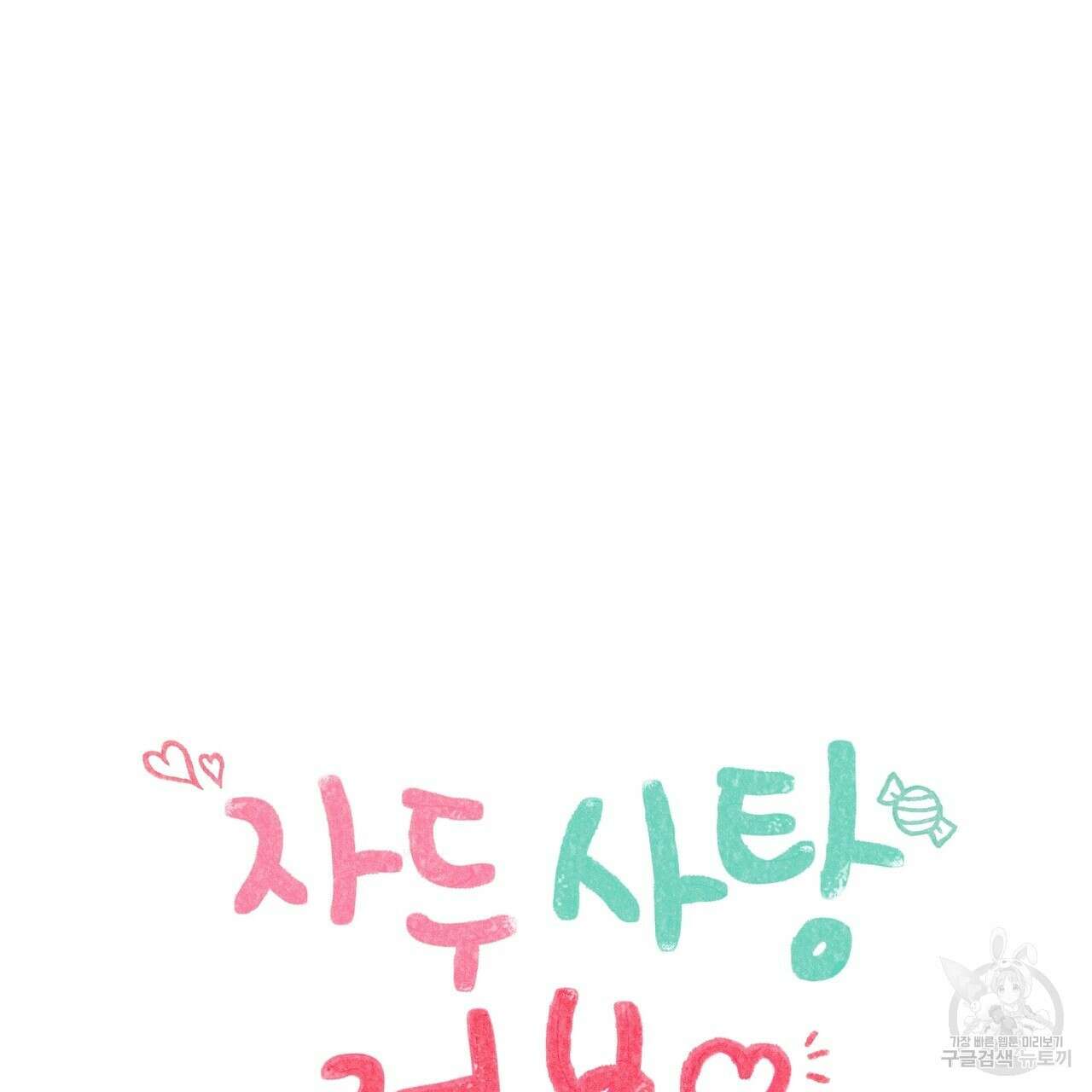 자두사탕러브 34화 37