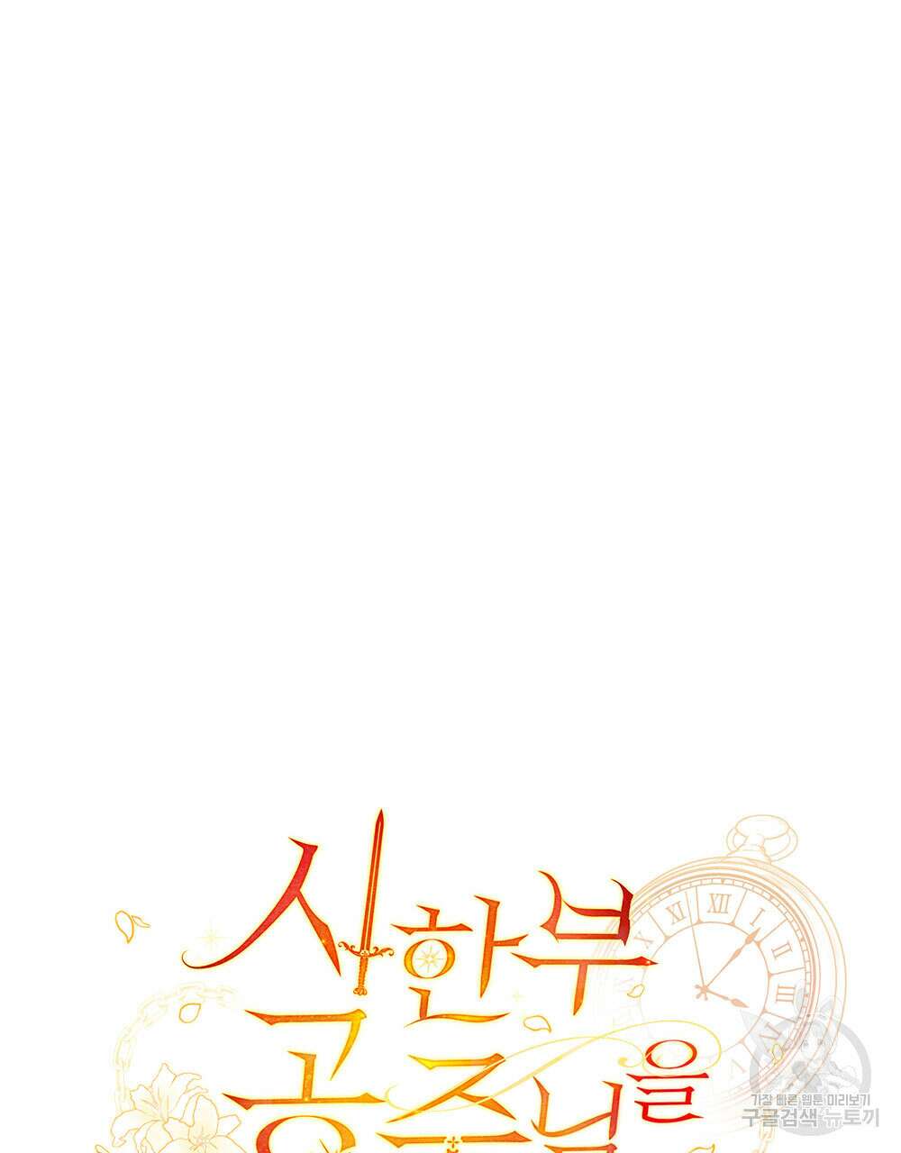 시한부 공주님을 사랑하게 된다면 34화 11