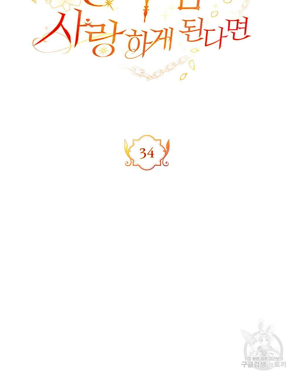 시한부 공주님을 사랑하게 된다면 34화 12