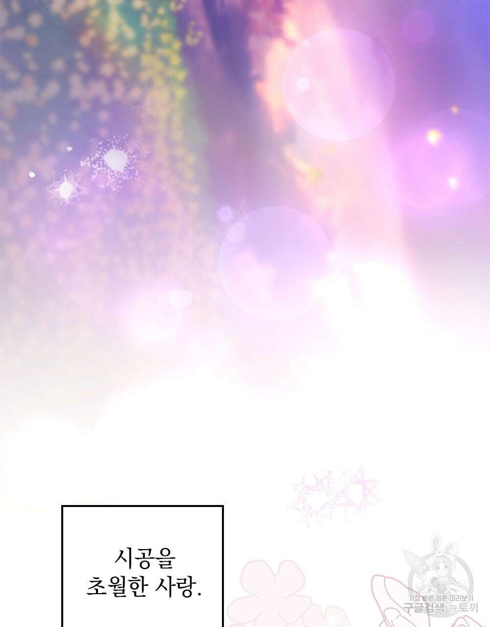 시한부 공주님을 사랑하게 된다면 34화 88