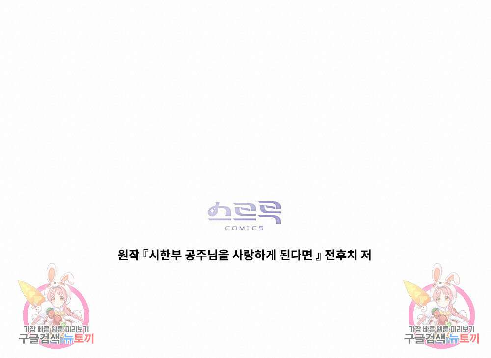 시한부 공주님을 사랑하게 된다면 34화 100